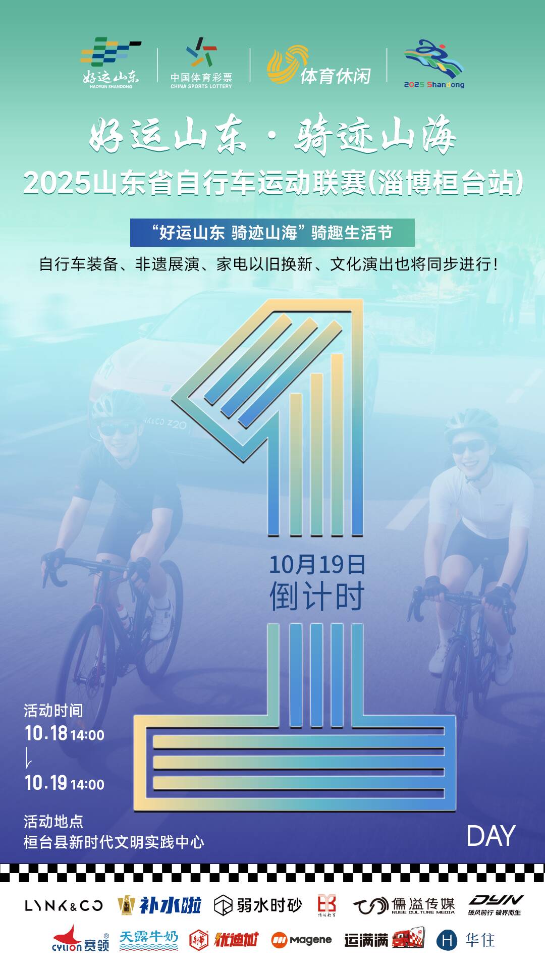 距離“好運山東 騎跡山海”2025山東省自行車運動聯賽（淄博桓台站）開賽還有1天！