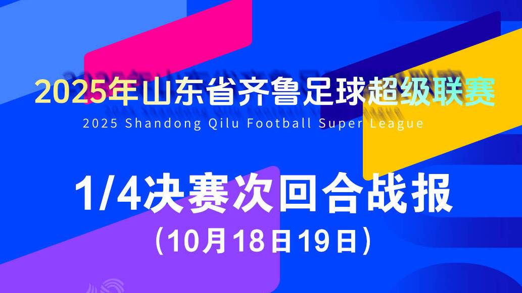 齊魯超賽半決賽對陣出爐：濟南曆城城發泉盛vs泰安泰山城建隊 聊城傳奇隊vs臨沂球探隊