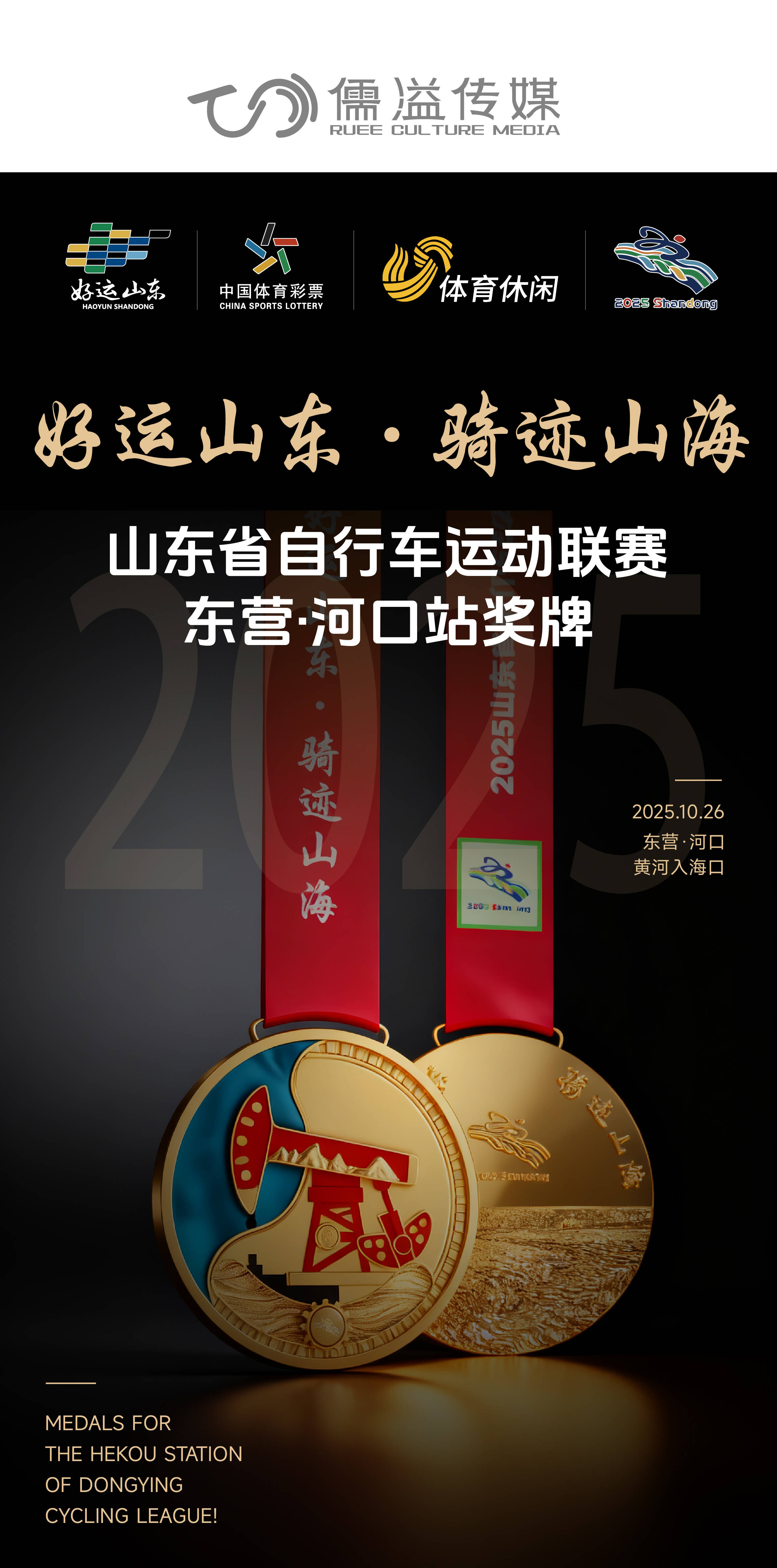 “好运山东 骑迹山海”2025山东省自行车运动联赛（东营河口站）奖牌来啦！