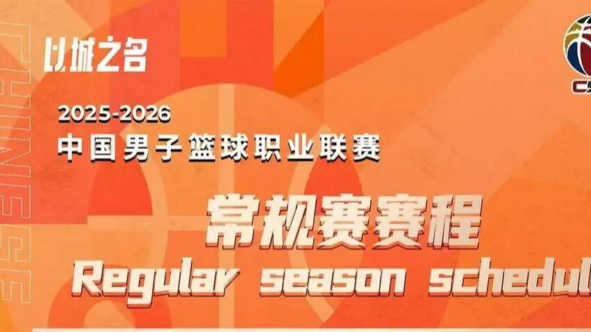 新賽季CBA常規賽賽程出爐 山東高速男籃首輪客戰北控