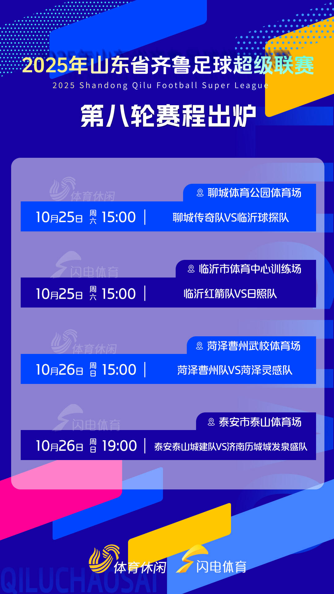 齊魯超賽第八輪賽程出爐，本周六燃情開戰