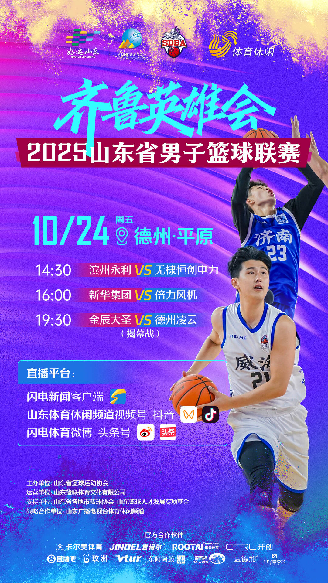 2025山东省男子篮球联赛明日热血开战，看直播锁定山东体育休闲频道