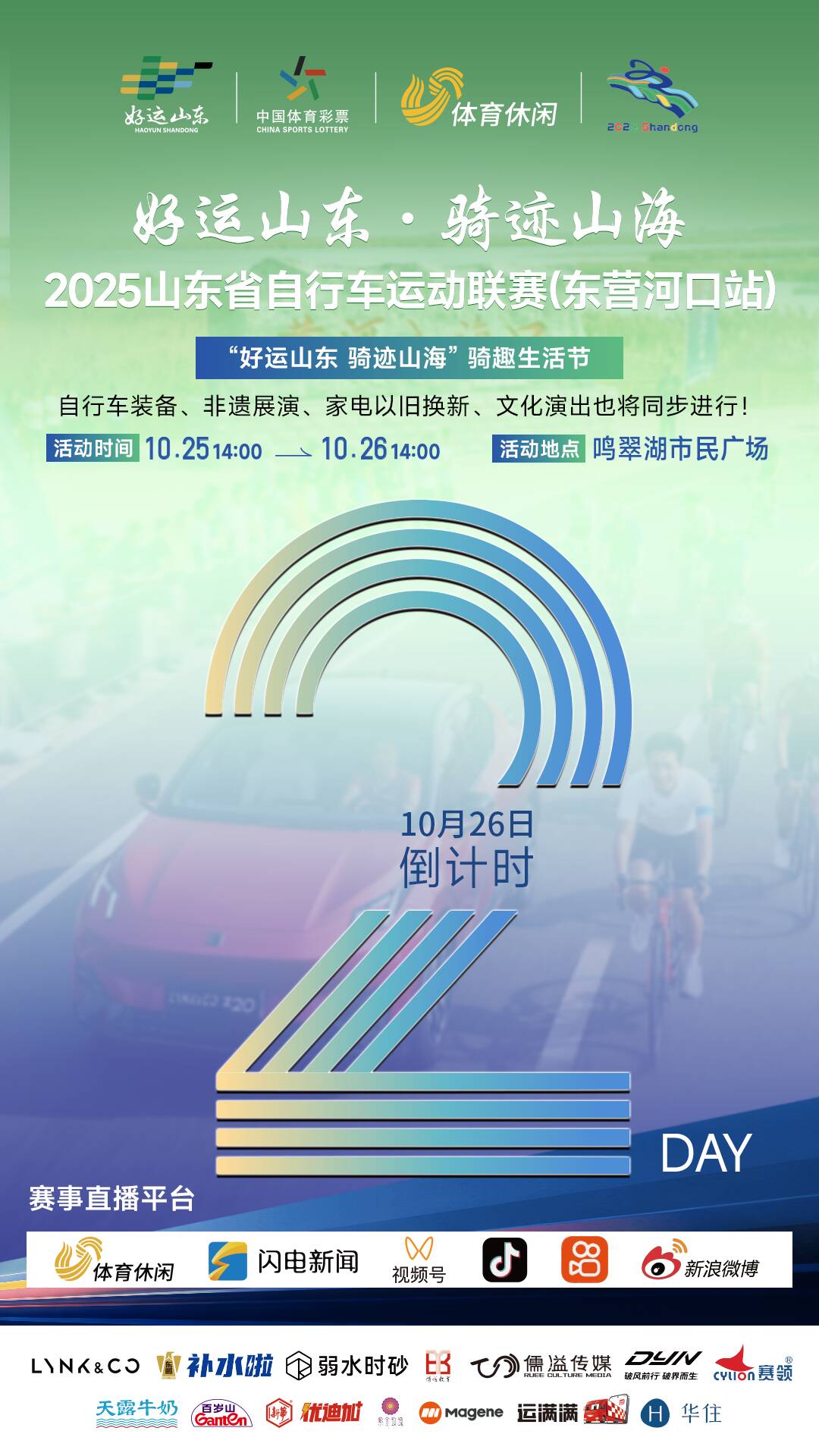 “好运山东 骑迹山海”2025山东省自行车运动联赛（东营河口站）倒计时2天