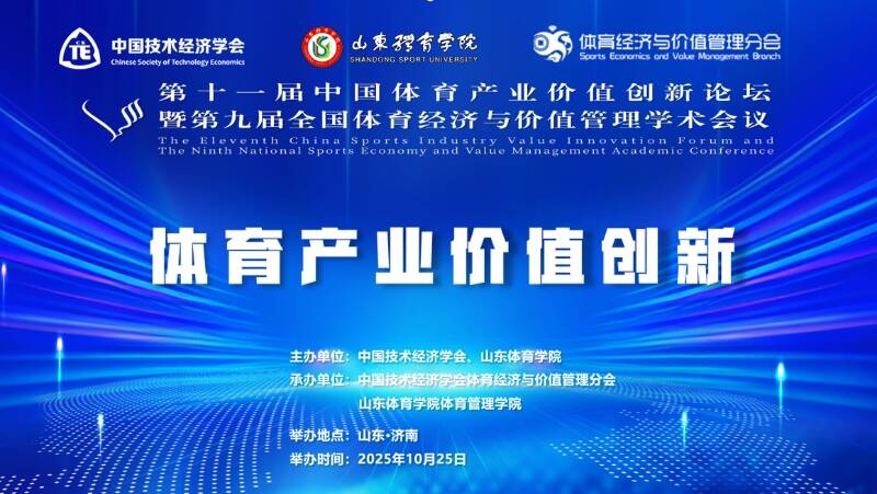 第十一届中国体育产业价值创新论坛暨第九届全国体育经济与价值管理学术会议在山东体育学院成功举办