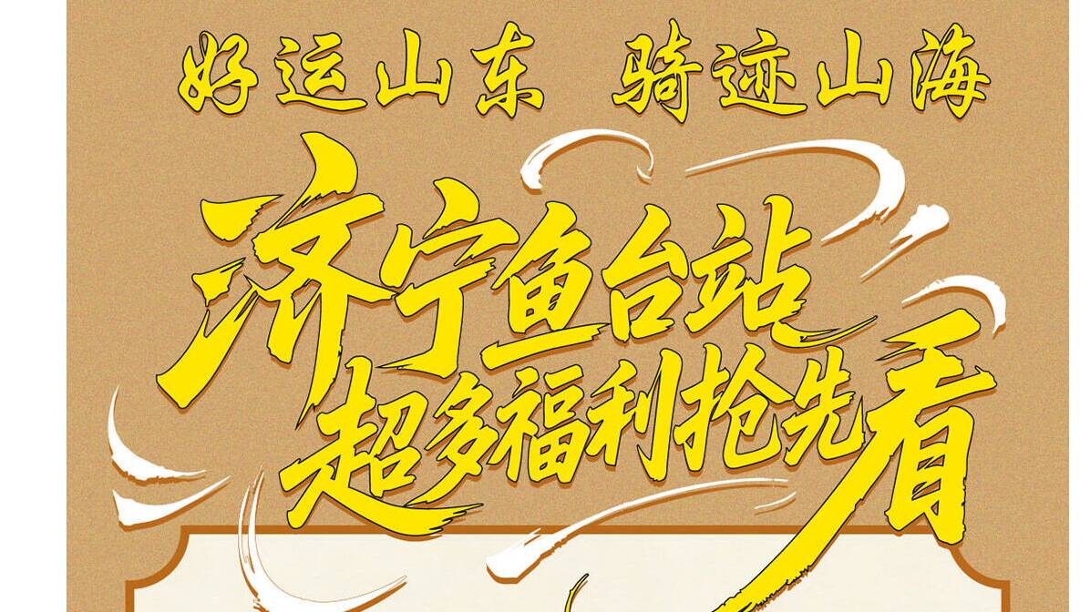 好运山东 骑迹山海：济宁鱼台站超多福利抢先看