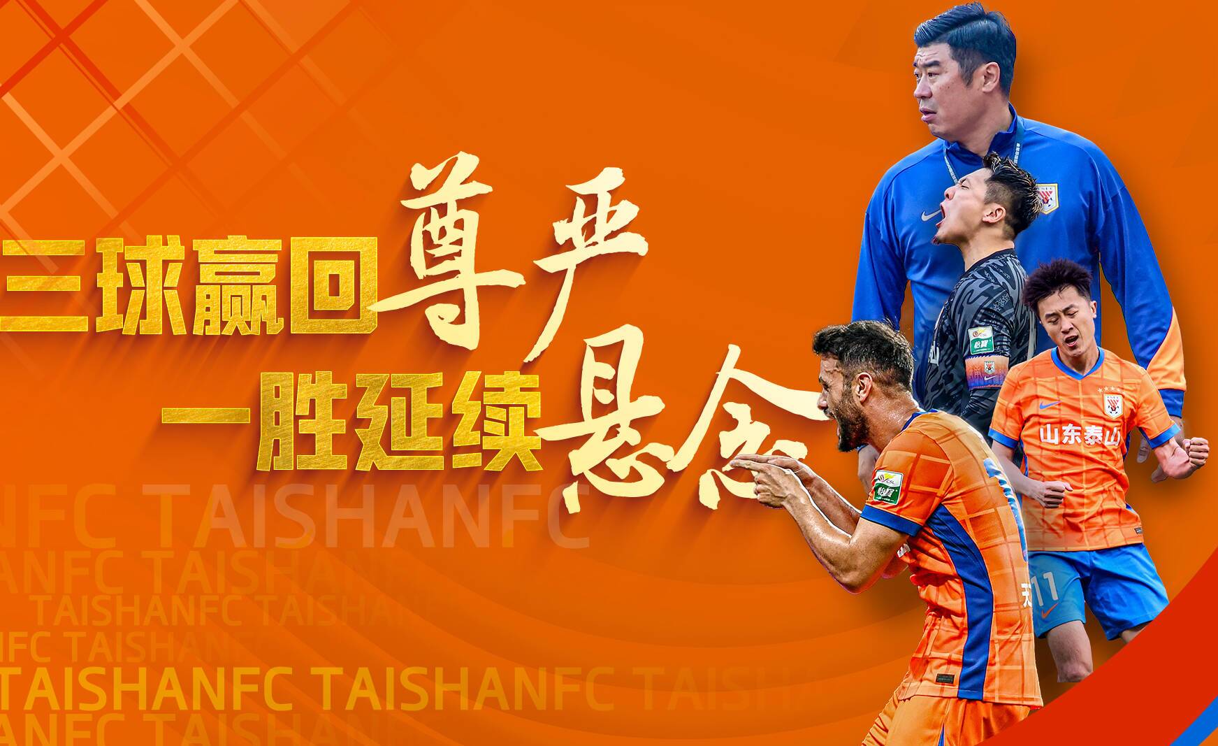 侃球时间丨泰山队三球赢回尊严 一胜延续悬念