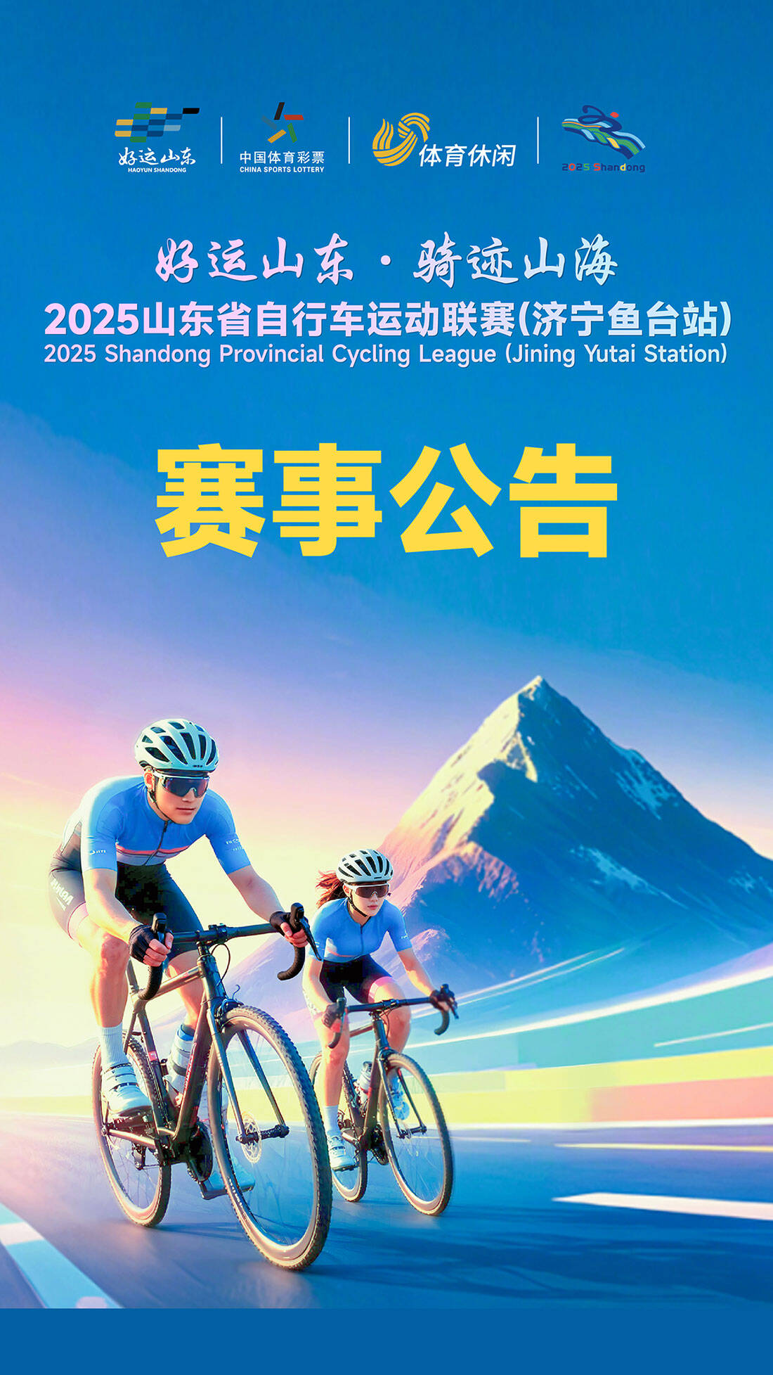 “好运山东 骑迹山海”2025山东省自行车运动联赛（济宁鱼台站）赛事公告