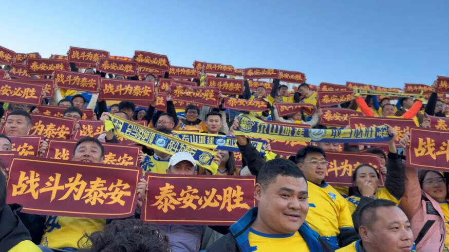 泰安泰山城建晋级决赛,球迷现场助威太燃了