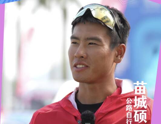 冠軍說 | 走近全運冠軍苗城碩：“破風”者的速度與激情
