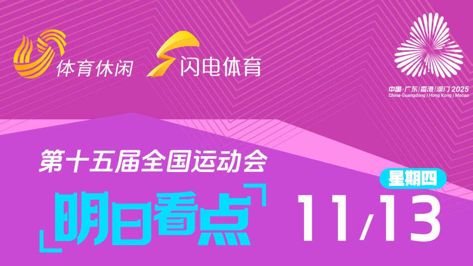 明日看點丨張子宇隨隊衝擊女籃U18冠軍 張展碩800自再衝金