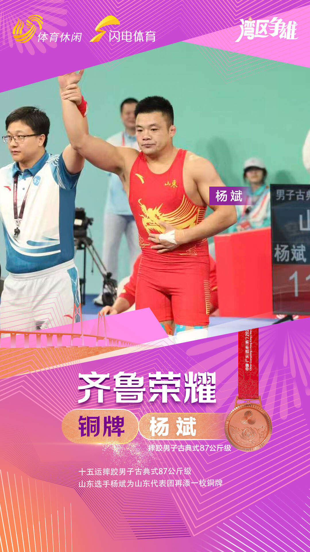 山东运动员杨斌获摔跤男子古典式87公斤级铜牌