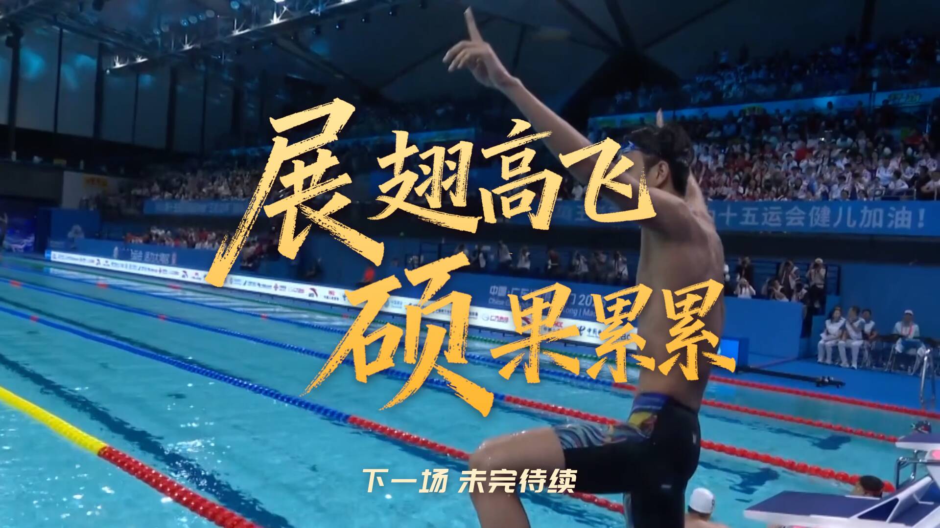 實力是矛，謙遜是盾！18歲山東遊泳小將張展碩閃耀全運會