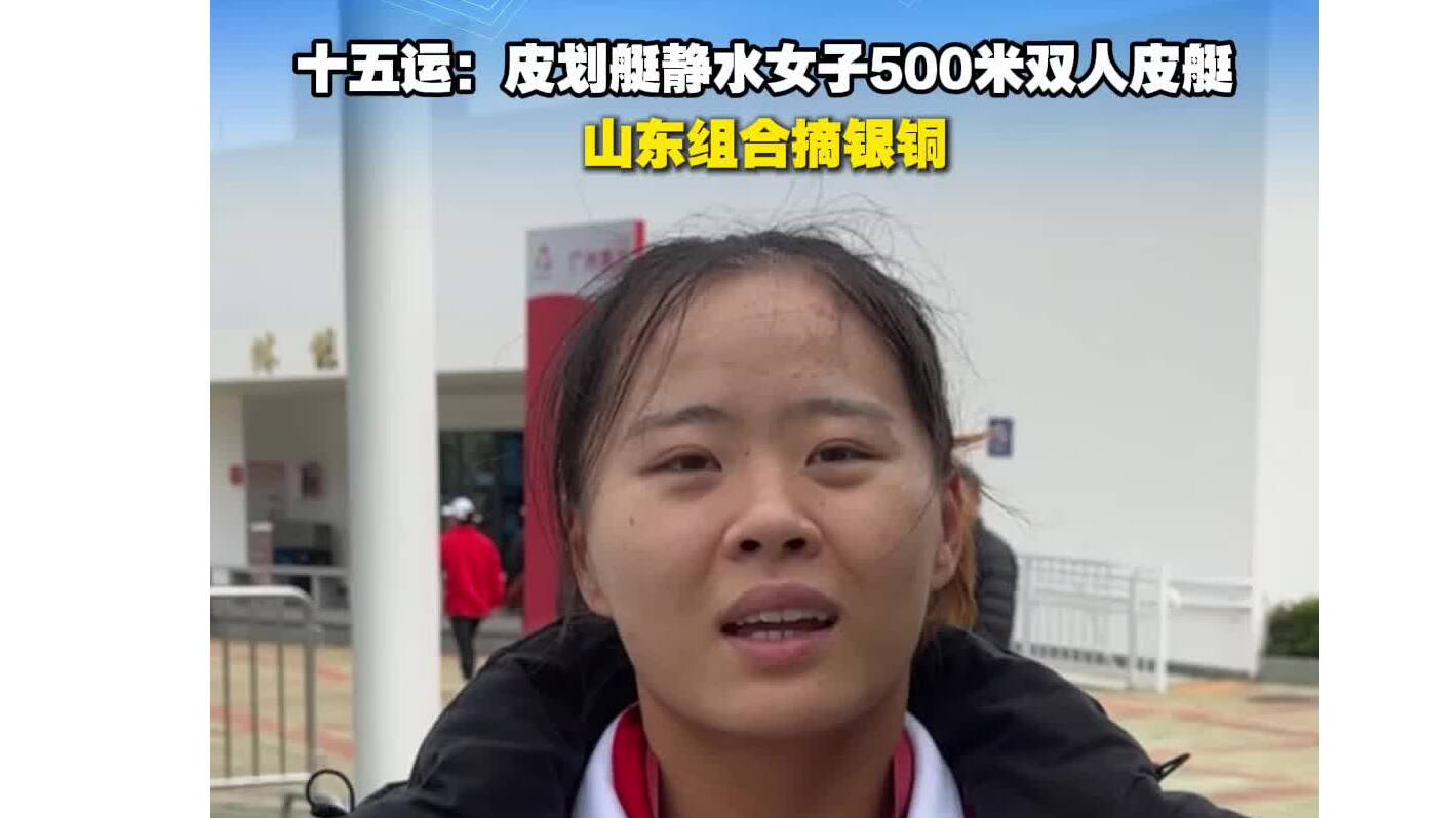 十五運：皮劃艇靜水女子500米雙人皮艇 山東組合摘銀銅