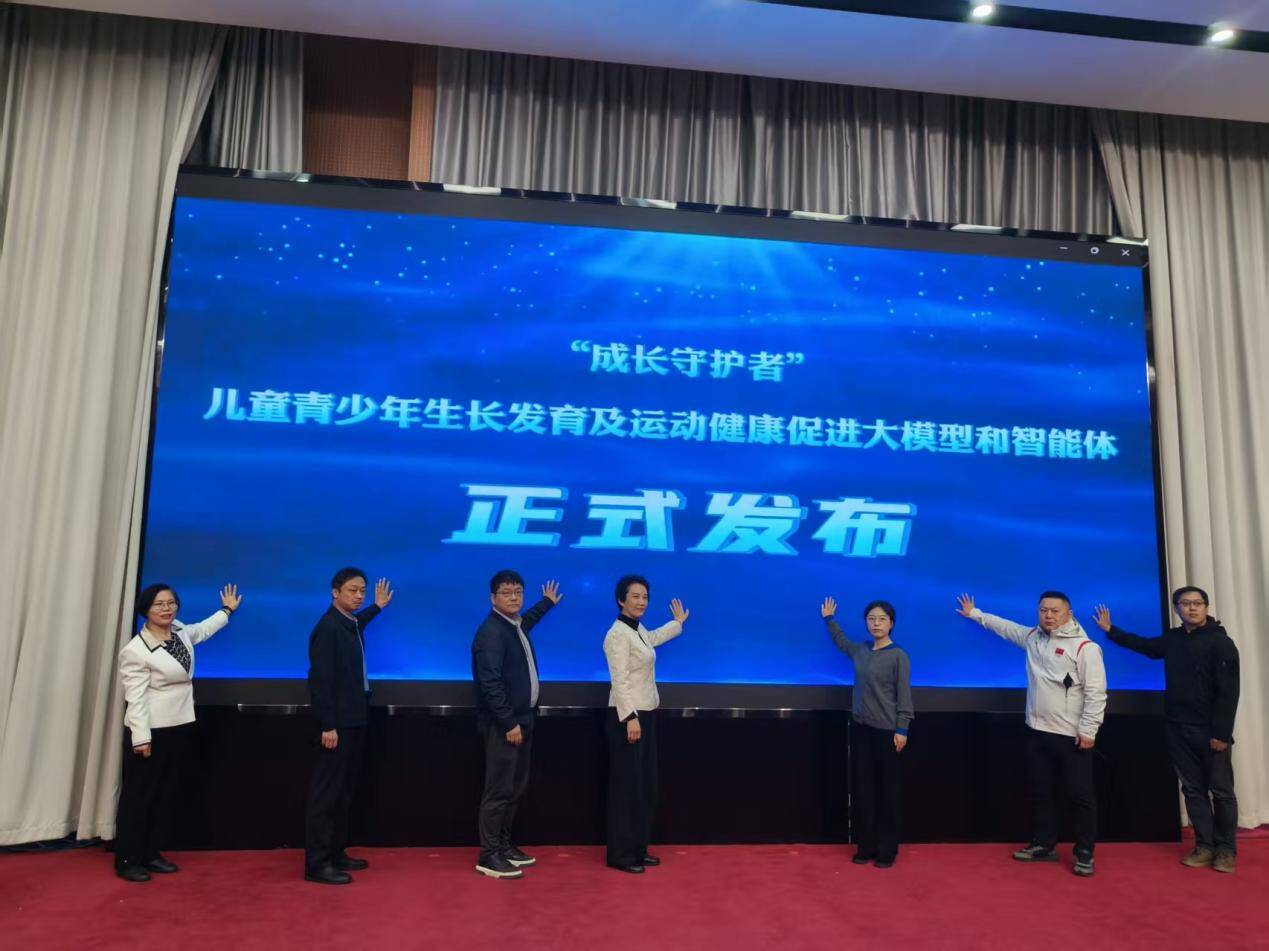 山东体育学院发布 “成长守护者”儿童青少年生长发育及运动健康促进大模型和智能体