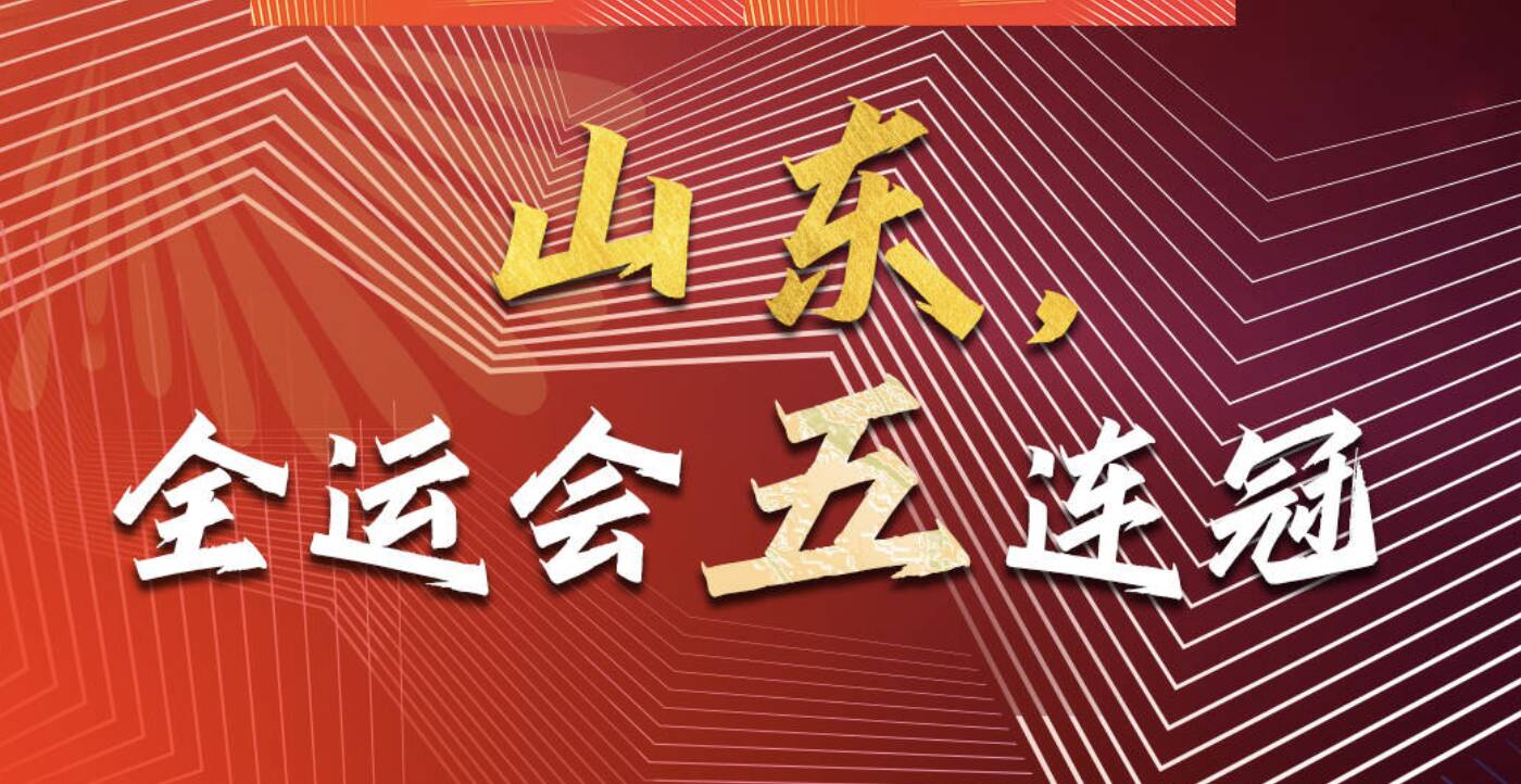 山東，全運五連冠！