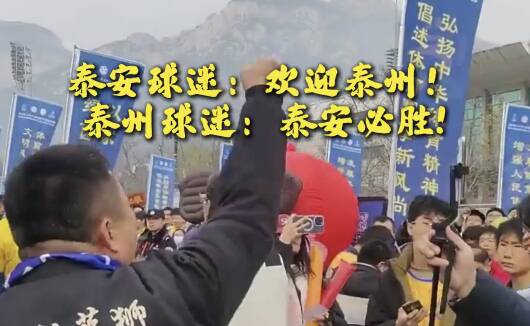 齊魯超賽決賽激戰正酣 泰州球迷跨城助威泰安隊