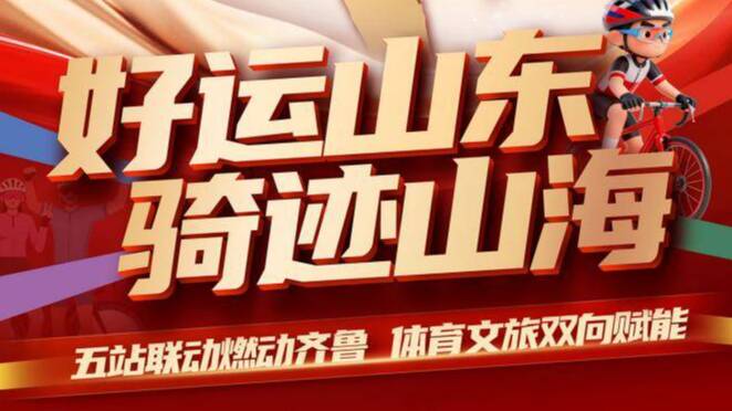 騎跡繪就新圖景 體育賦能新山東  “好運山東・騎跡山海”2025 年度聯賽圓滿收官