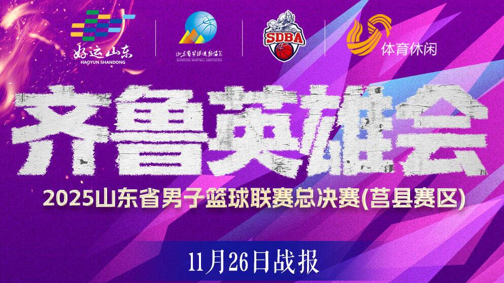精彩繼續！山東省男子籃球聯賽總決賽階段首日戰報出爐