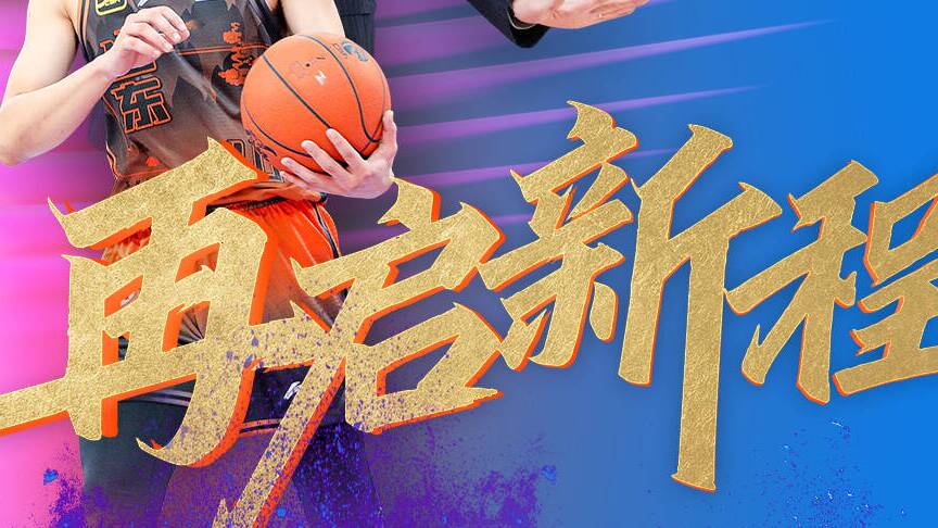 山東高速男籃征戰第二屆CBA俱樂部杯，山東廣播電視台體育休閑頻道全程直播