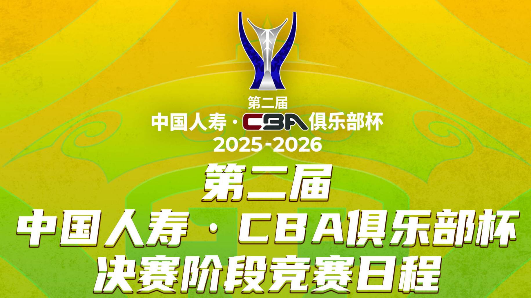 第二届中国人寿·CBA俱乐部杯决赛阶段竞赛日程出炉