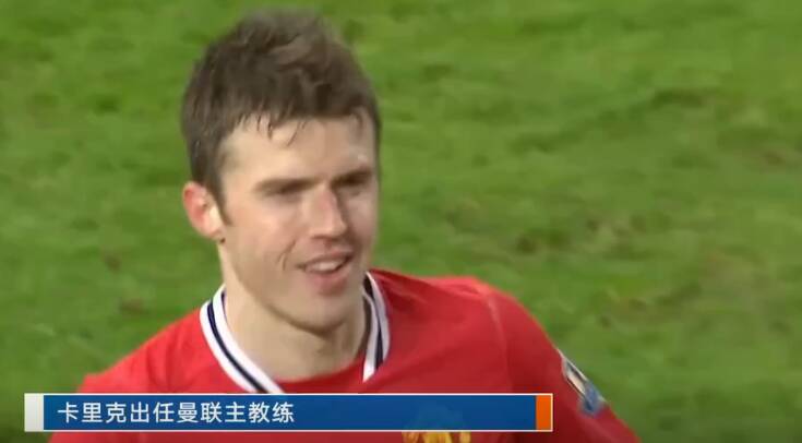 曼联任命卡里克为临时主教练