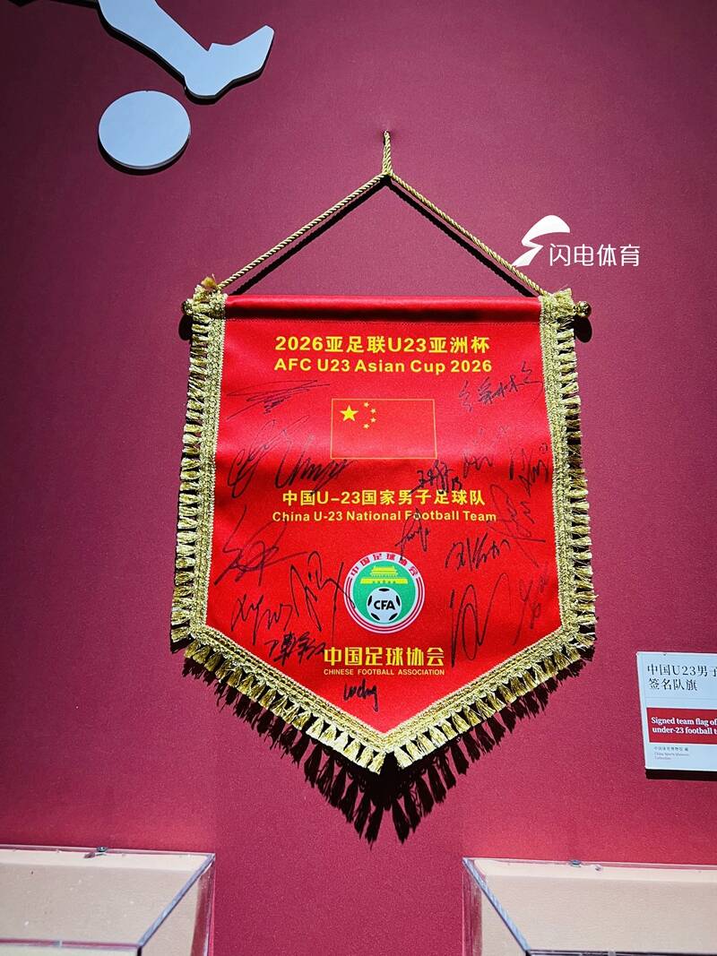 荣耀定格！米兰冬奥会“中国之家”展出U23国足纪念品