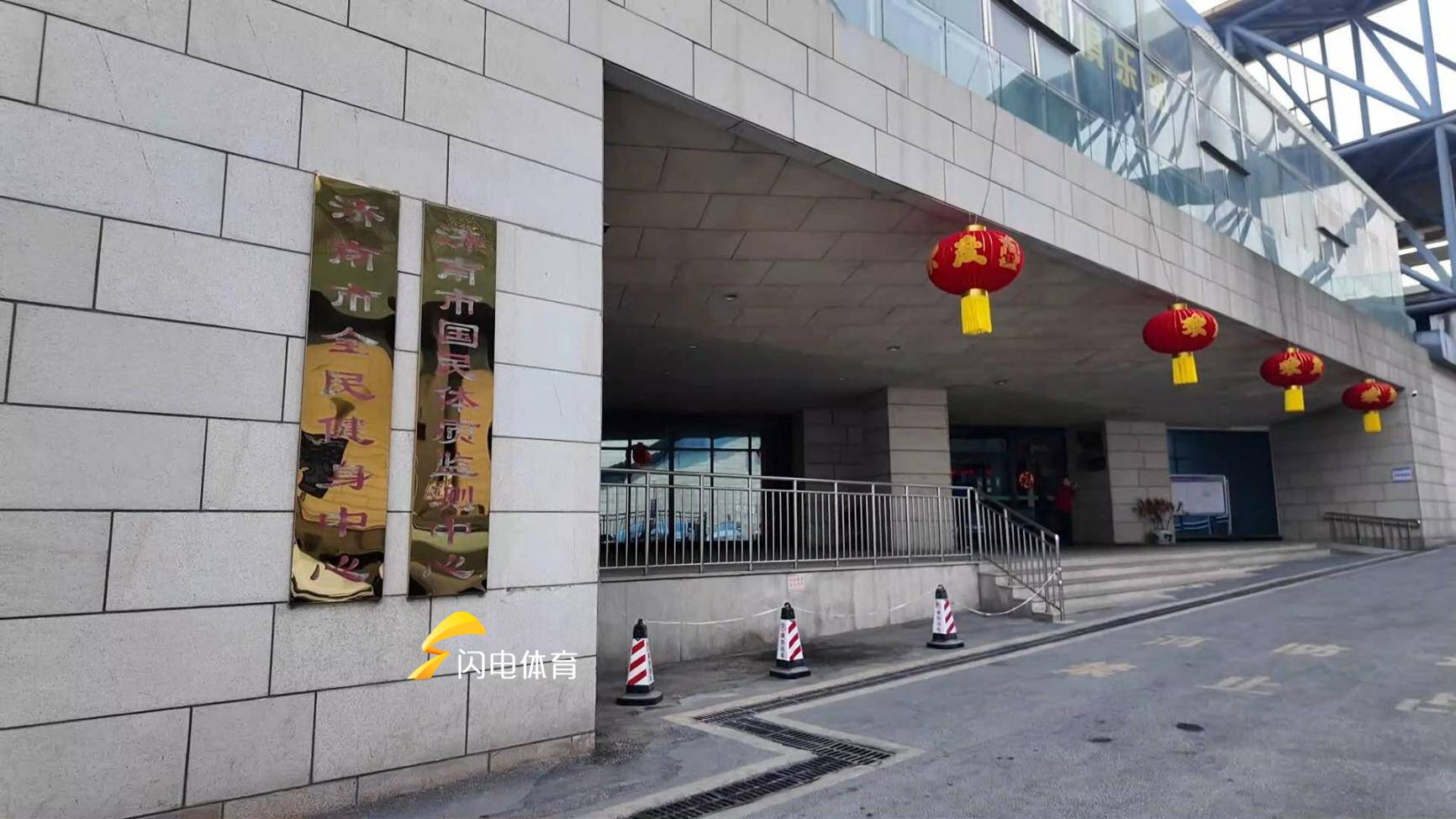 新春走基层 I 假期健身不打烊 场馆开放暖泉城