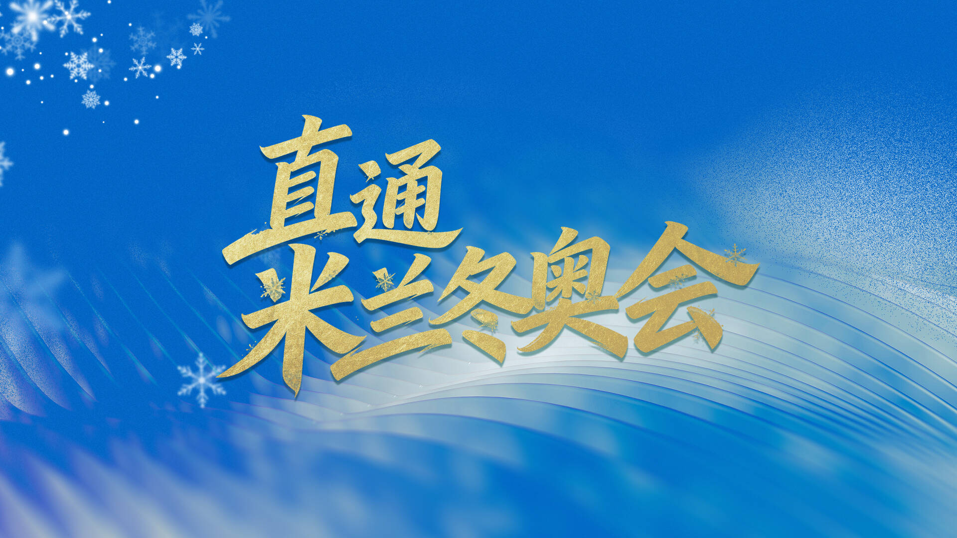 米兰冬奥激战正酣,“直通米兰冬奥会”专题全天候带来精彩内容
