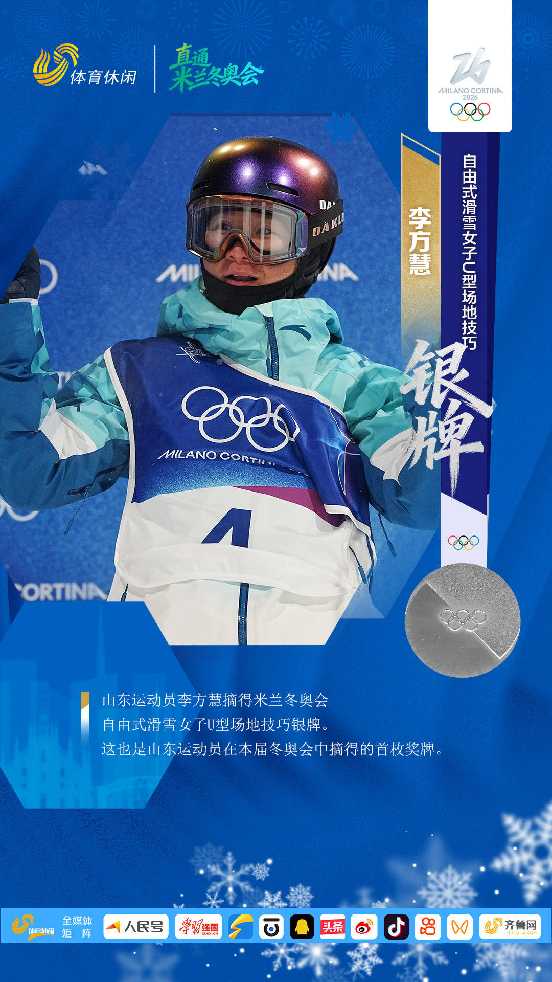 山东选手李方慧米兰冬奥会摘银:曾经想过放弃,还好坚持下来了