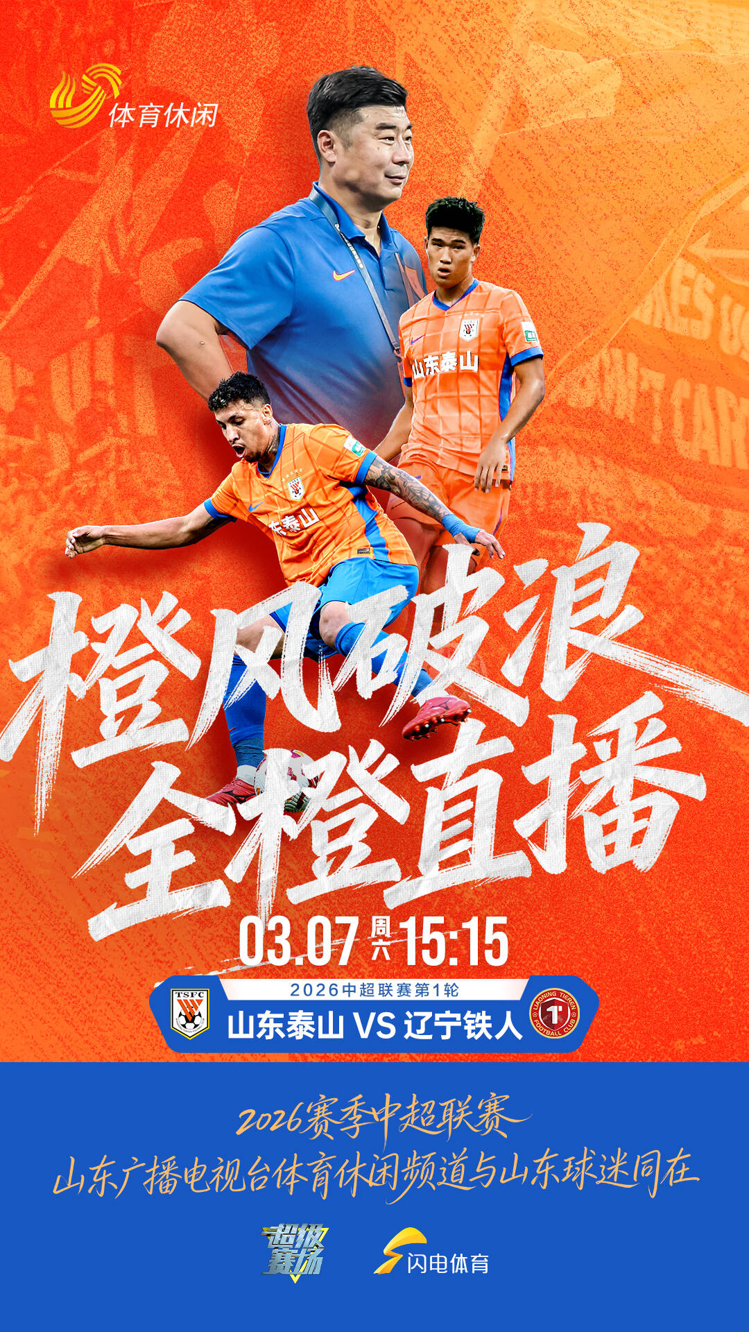 山东泰山主场对阵辽宁铁人 李金羽赛前感激山东泰山足球俱乐部