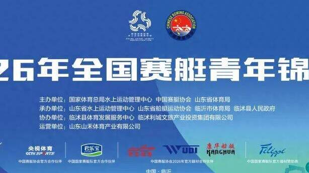 2026年全国赛艇青年锦标赛将在山东临沂开赛