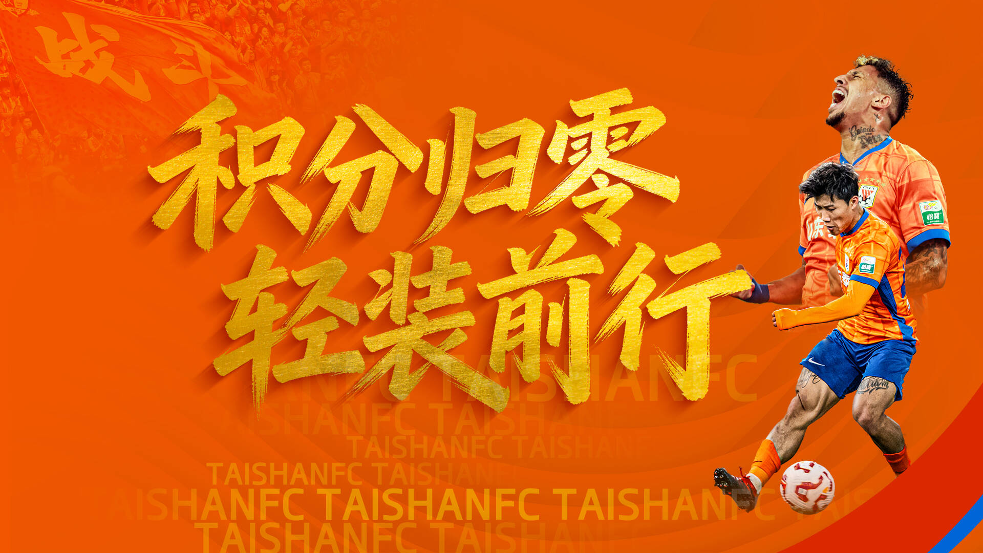 侃球时间丨积分归零 泰山队轻装前行