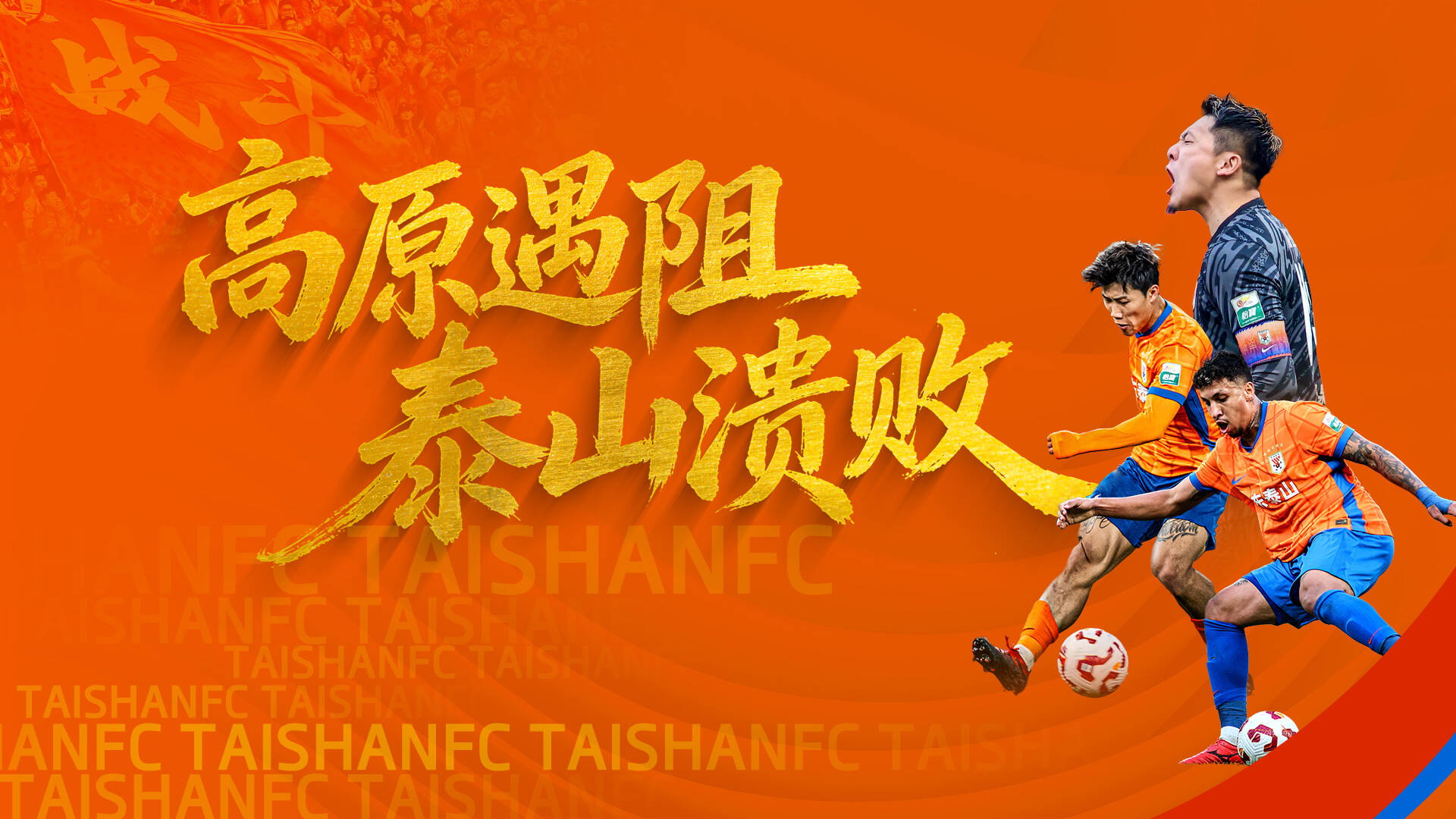 侃球时间丨高原遇阻 泰山队溃败