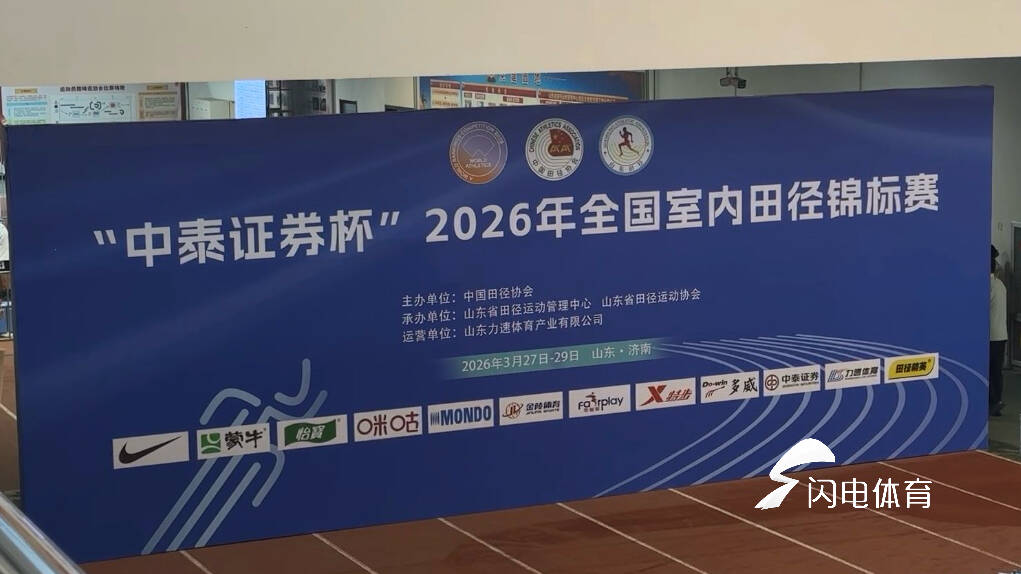“中泰证券杯”2026年全国室内田径锦标赛在济南开赛