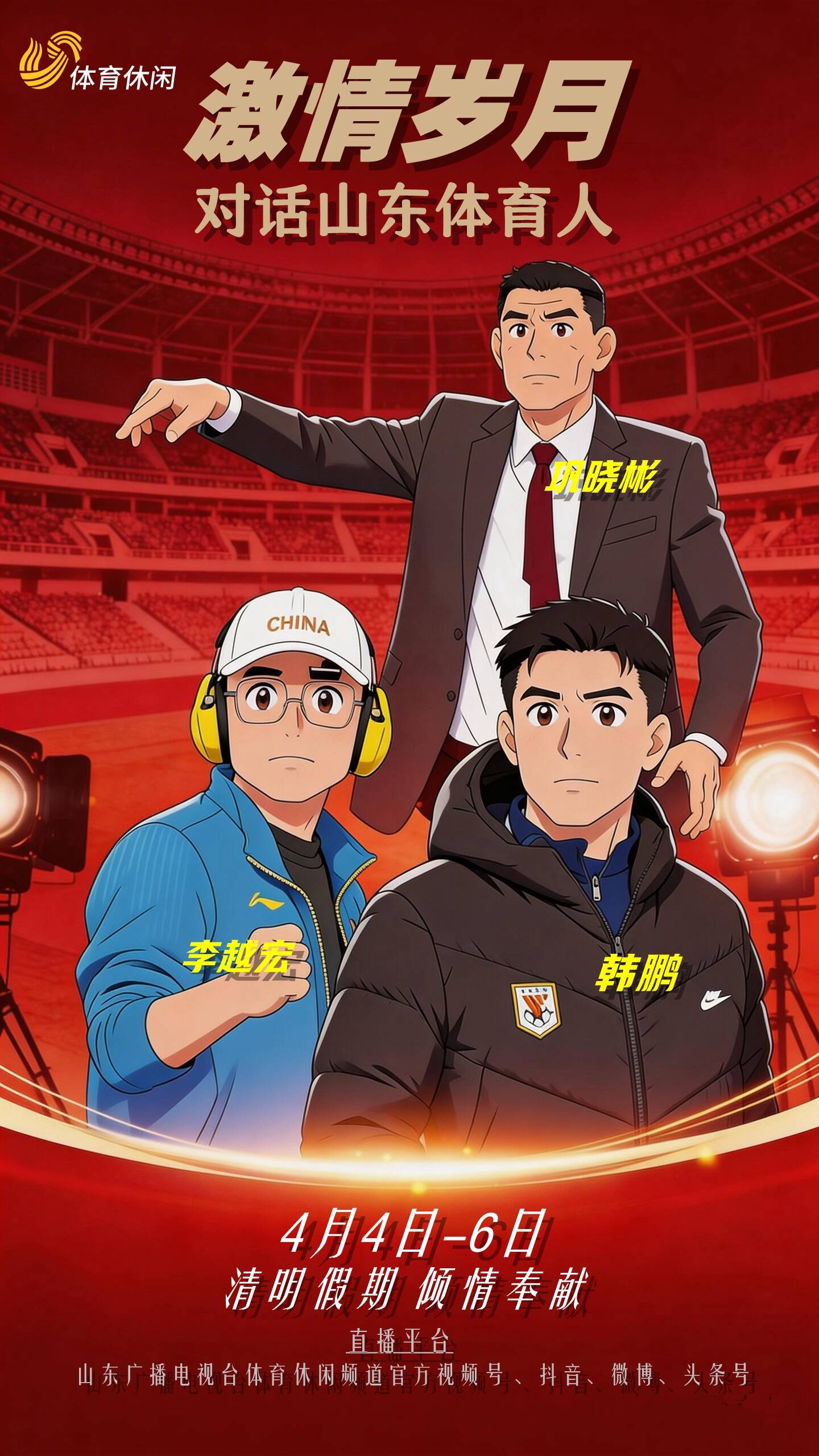 新媒体直播开启！《激情岁月》清明特辑，重温山东体育人峥嵘岁月