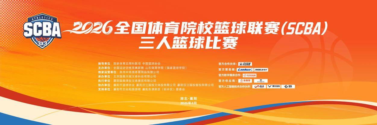 2026全国体育院校篮球联赛（SCBA）三人篮球比赛拉开战幕