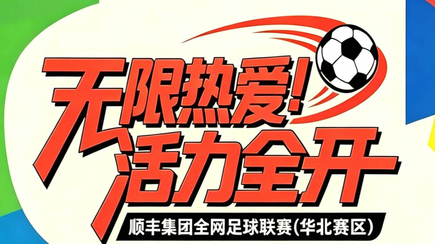 顺丰集团全网足球联赛（华北赛区）即将在济南火热开赛