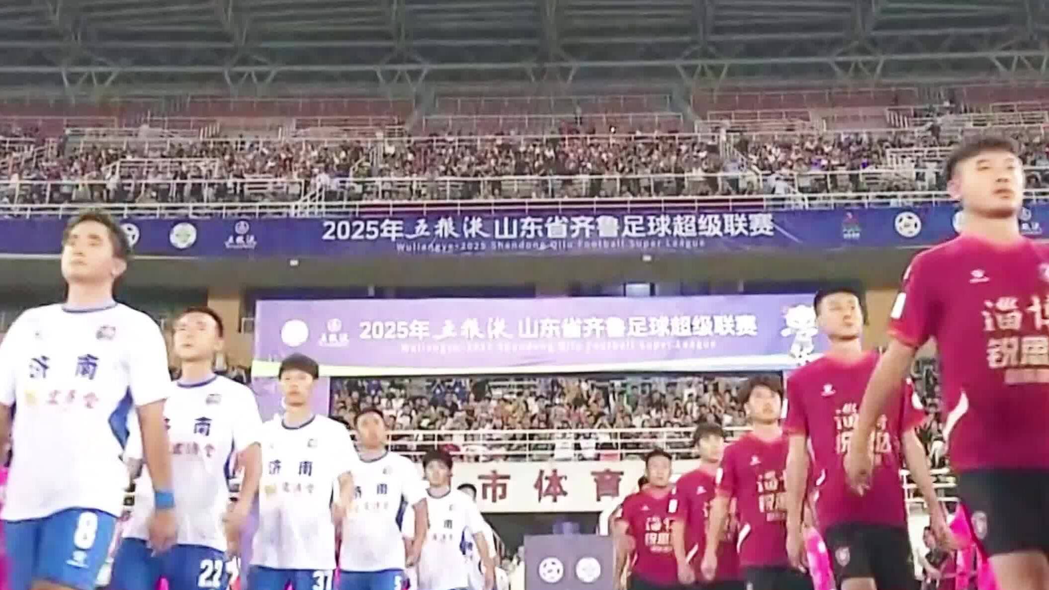 齐鲁超赛惠民票价福利拉满 单场最高票价不超过30元