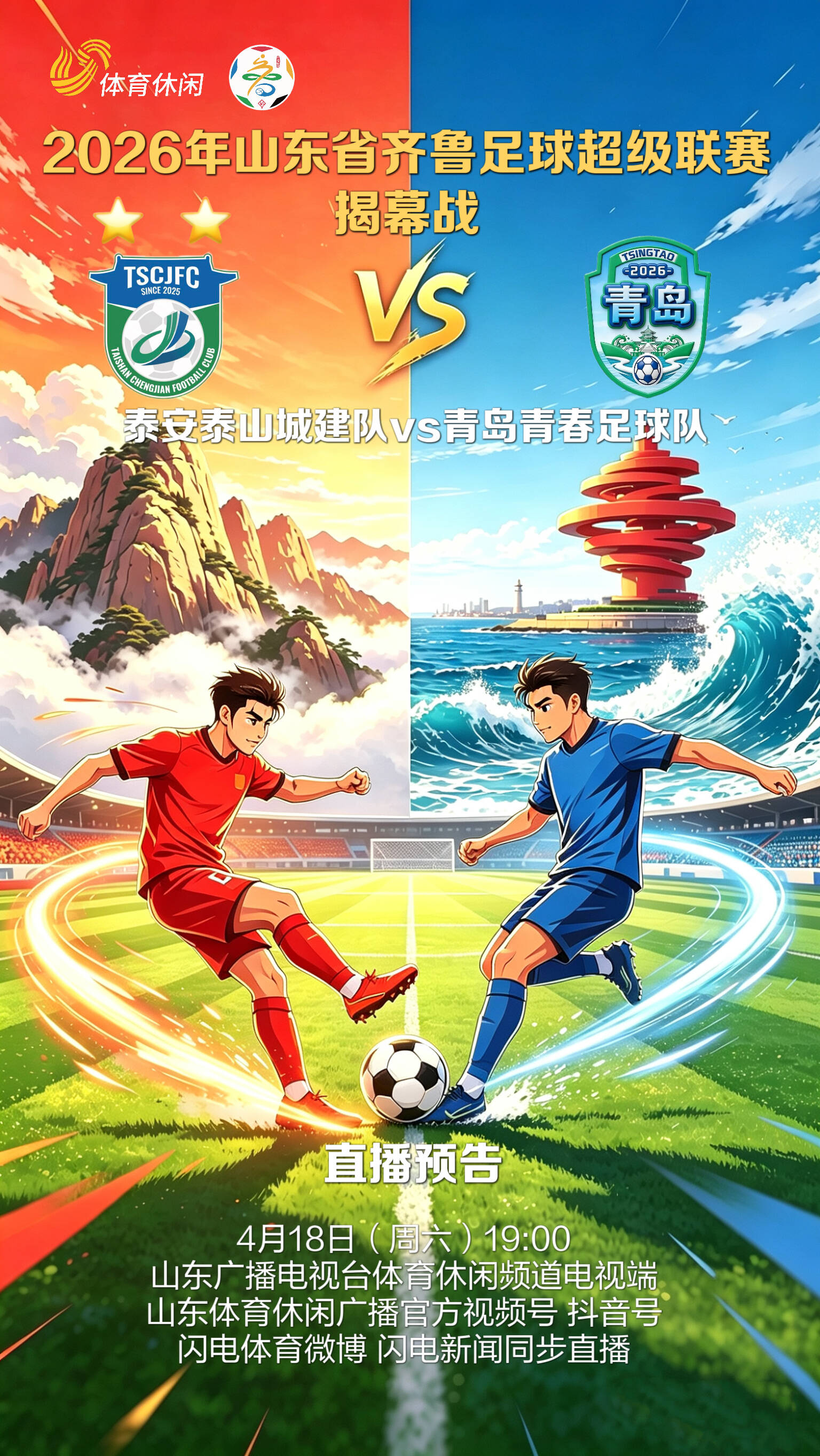 看2026年齐鲁超赛揭幕战，锁定山东广播电视台体育休闲频道