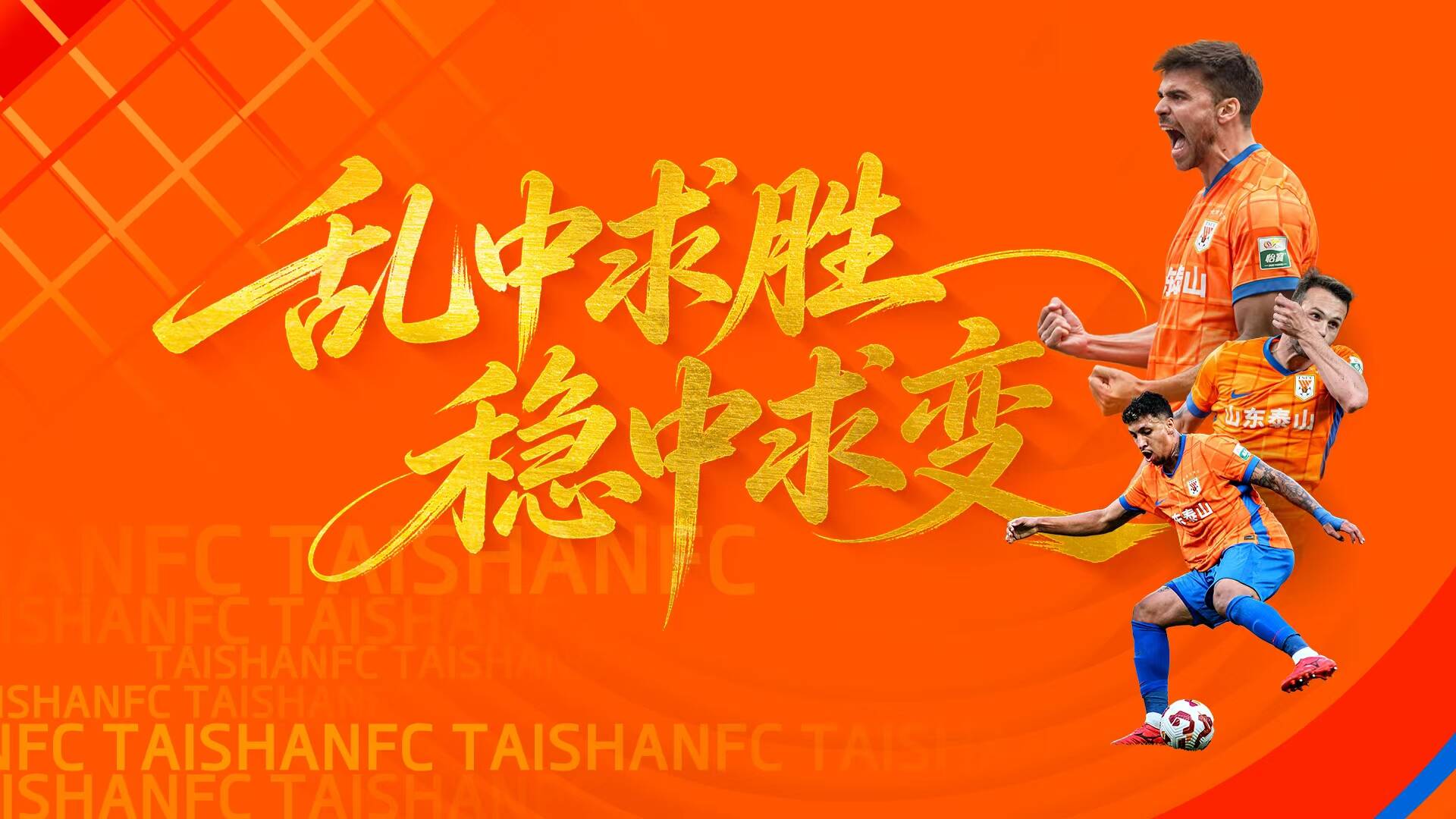侃球时间丨泰山队乱中求胜 稳中求变