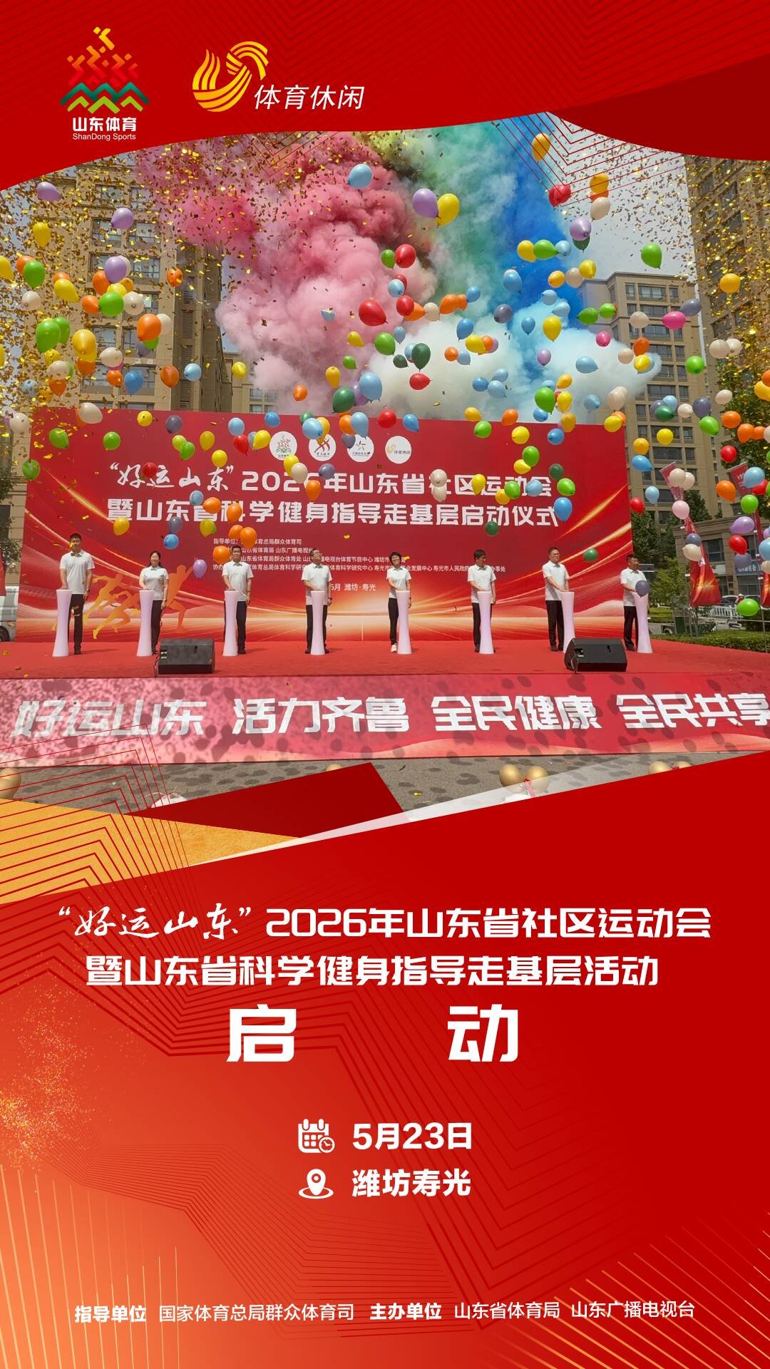 “好运山东”2026年山东省社区运动会暨省科学健身指导走基层活动启动(图1)