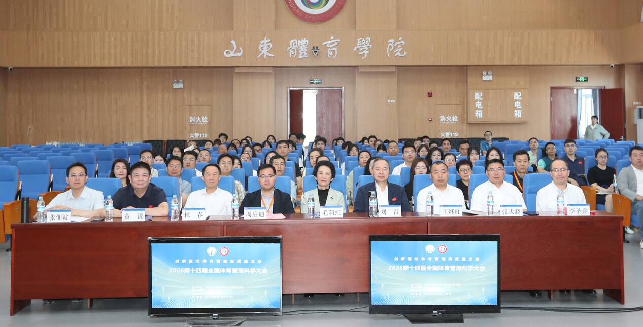 2026第十四届全国体育管理科学大会在山东体育学院成功举办(图2)