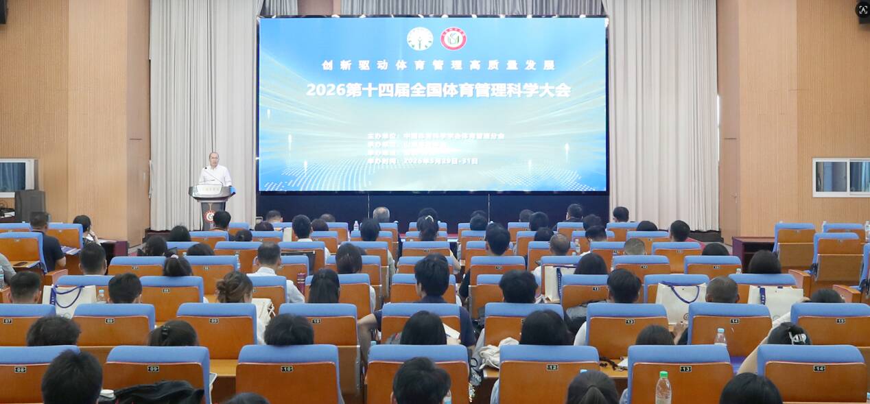 2026第十四届全国体育管理科学大会在山东体育学院成功举办(图1)