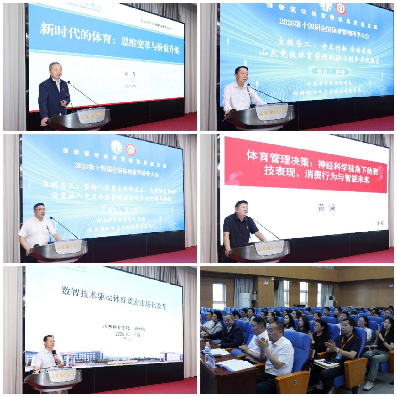 2026第十四届全国体育管理科学大会在山东体育学院成功举办(图3)