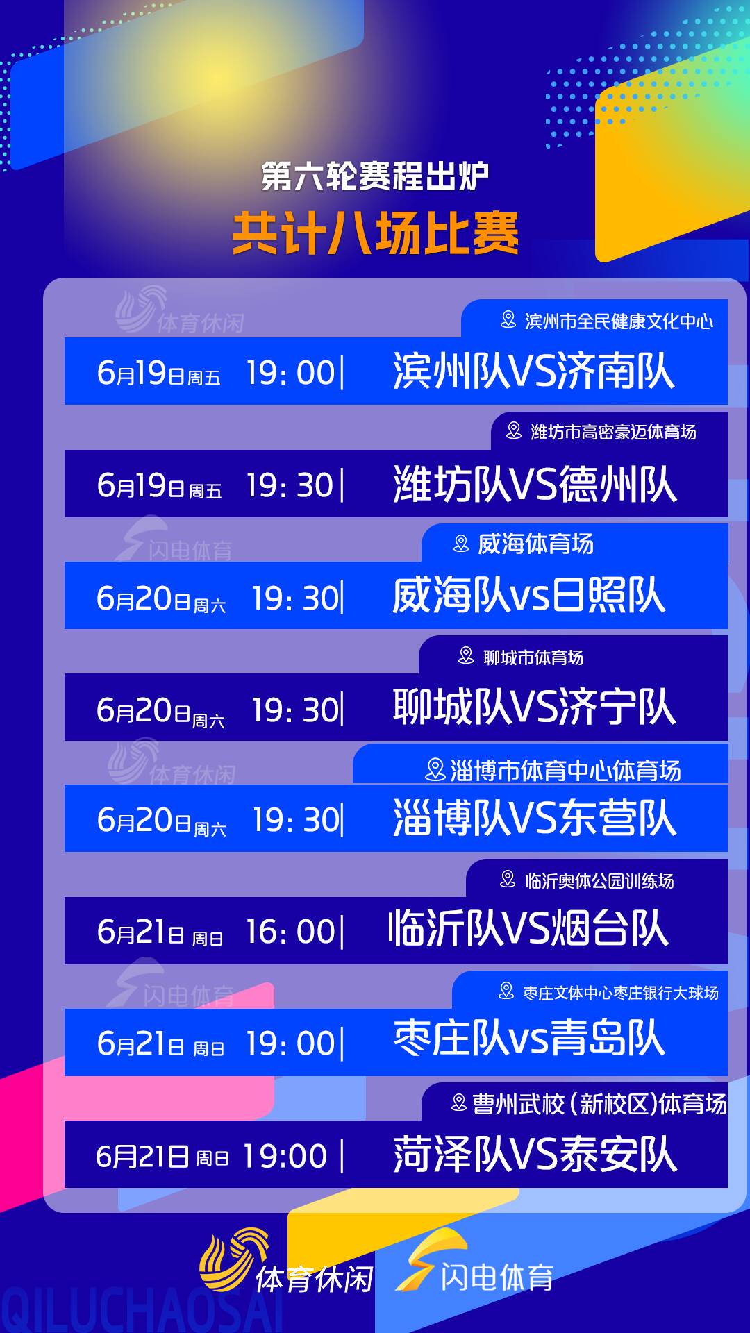 齐鲁超赛第六轮赛程出炉,端午三天假期不间断