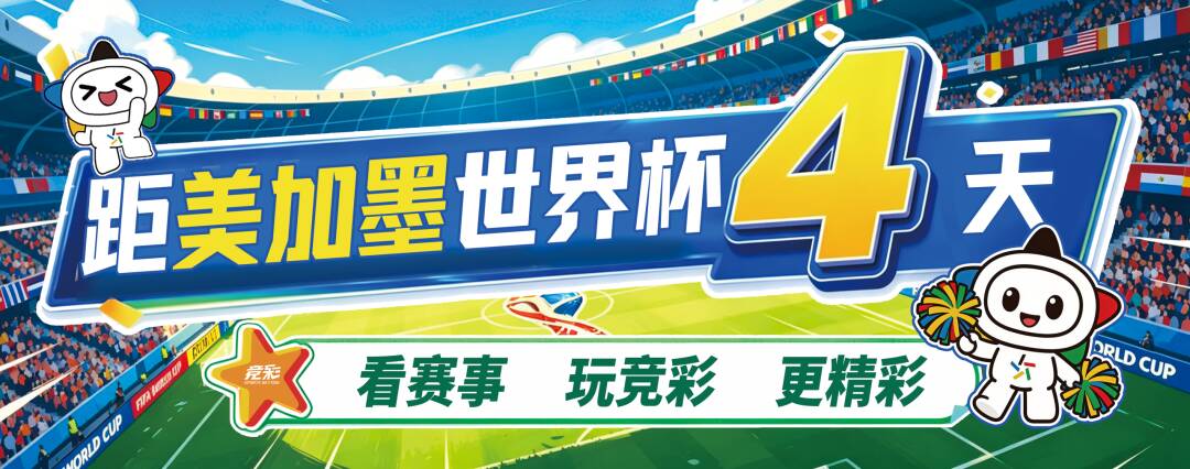 竞彩今日开售世界杯小组赛首轮比赛