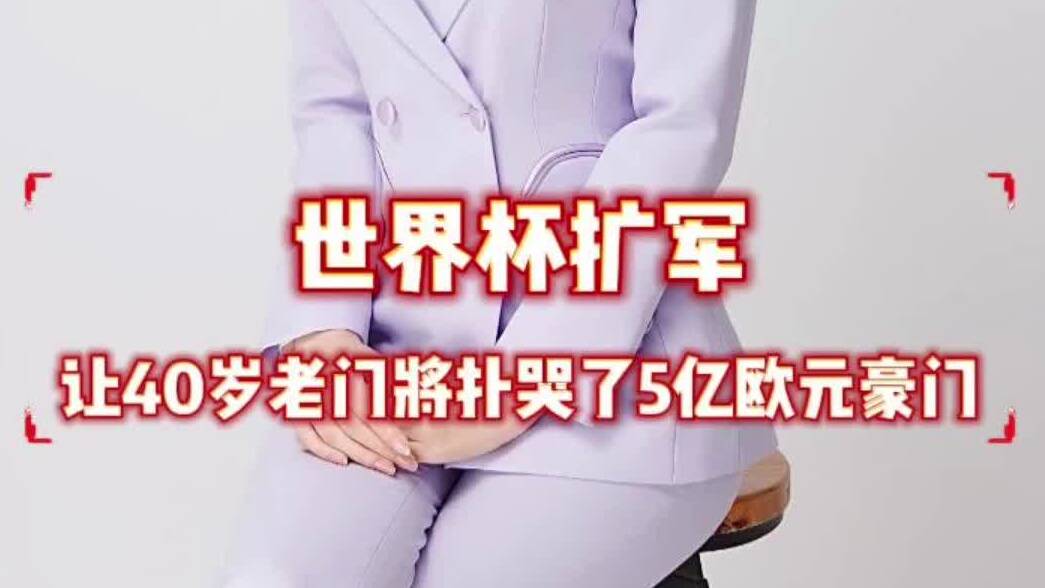 燃动世界杯丨世界杯扩军 让40岁老门将扑哭了5亿欧元豪门