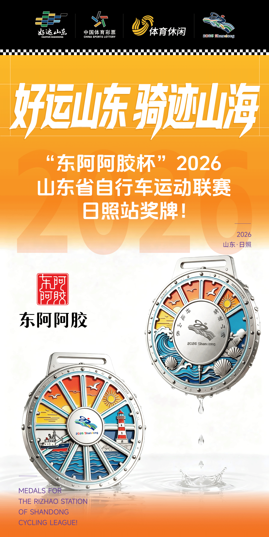 好运山东骑迹山海“东阿阿胶杯”2026山东省自行车运动联赛（日照站）奖牌抢先看！