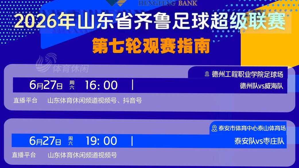 齐鲁超赛第七轮烽火再燃! 山东体育休闲频道全程直播