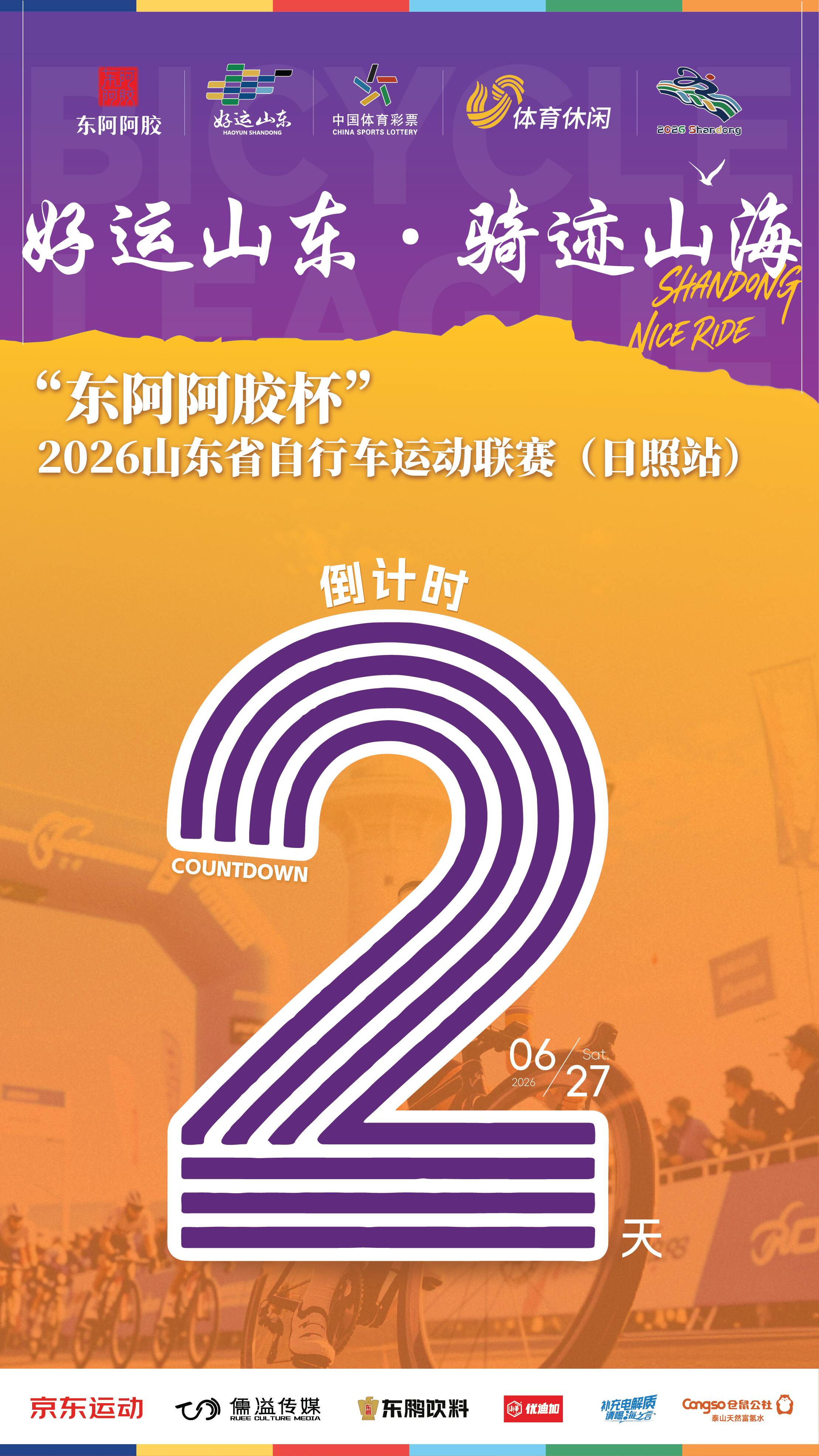 倒计时2天！好运山东 · 骑迹山海“东阿阿胶杯”2026山东省自行车运动联赛本周六开赛